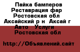 Пайка бамперов.Реставрация фар - Ростовская обл., Аксайский р-н, Аксай г. Авто » Услуги   . Ростовская обл.